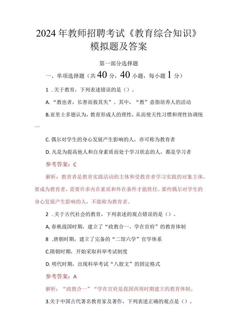 2024年教师招聘考试《教育综合知识》模拟题及答案.docx_第1页