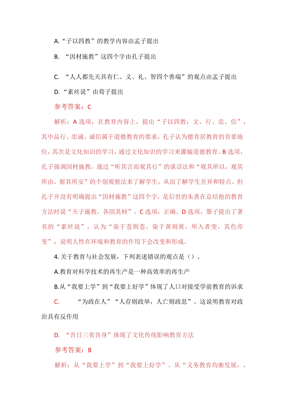 2024年教师招聘考试《教育综合知识》模拟题及答案.docx_第2页