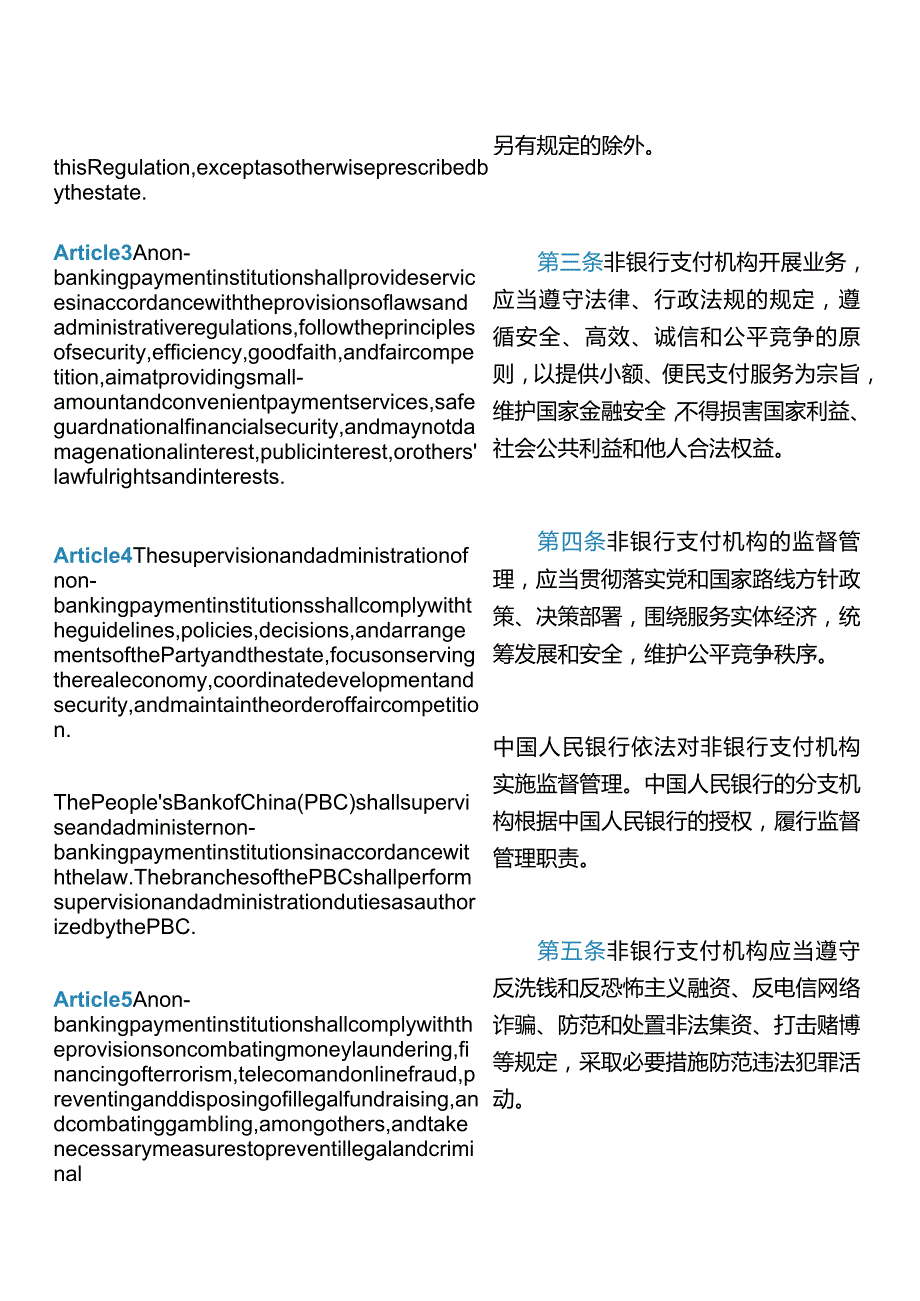 【中英文对照版】非银行支付机构监督管理条例.docx_第3页