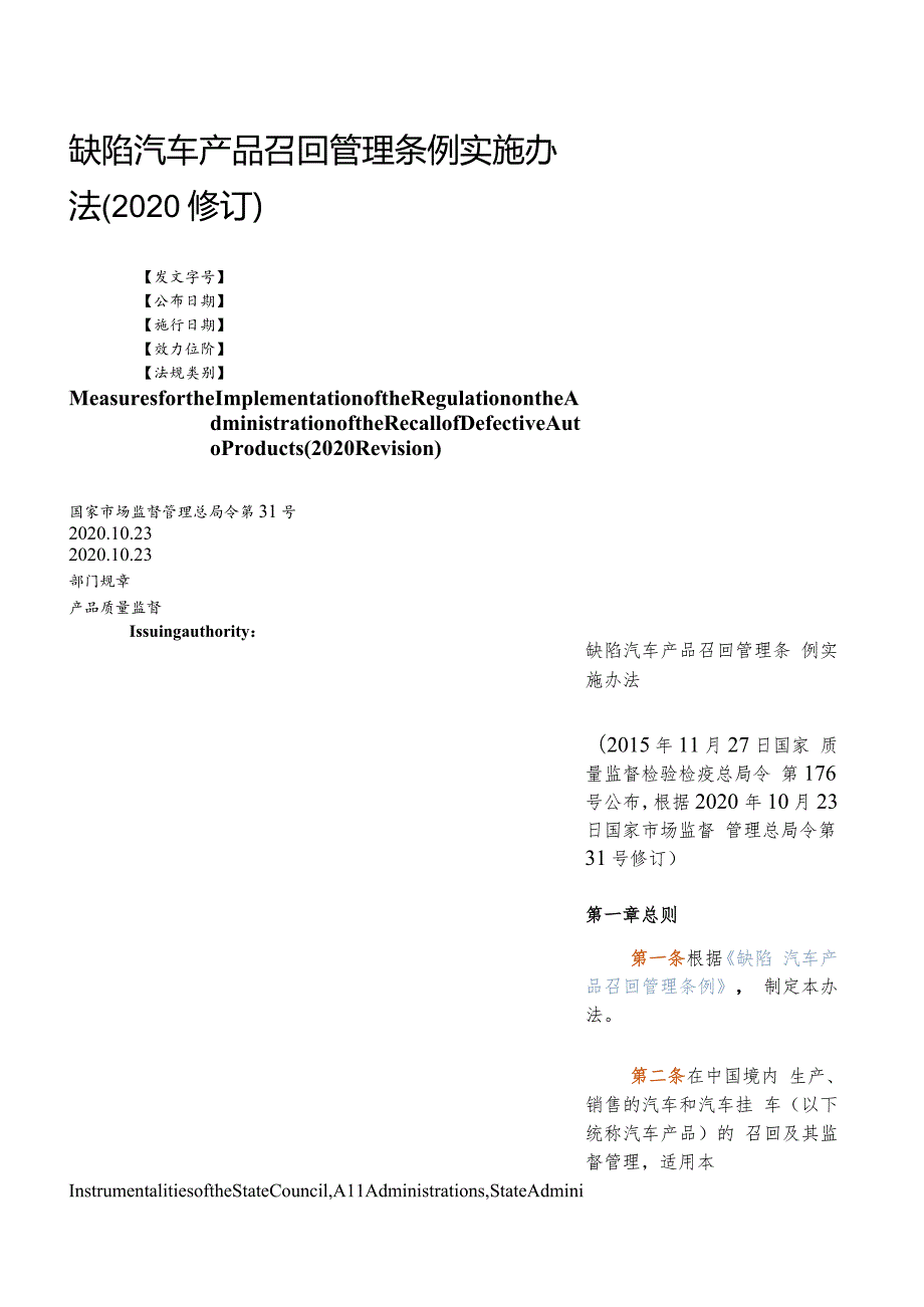 【中英文对照版】缺陷汽车产品召回管理条例实施办法(2020修订).docx_第1页