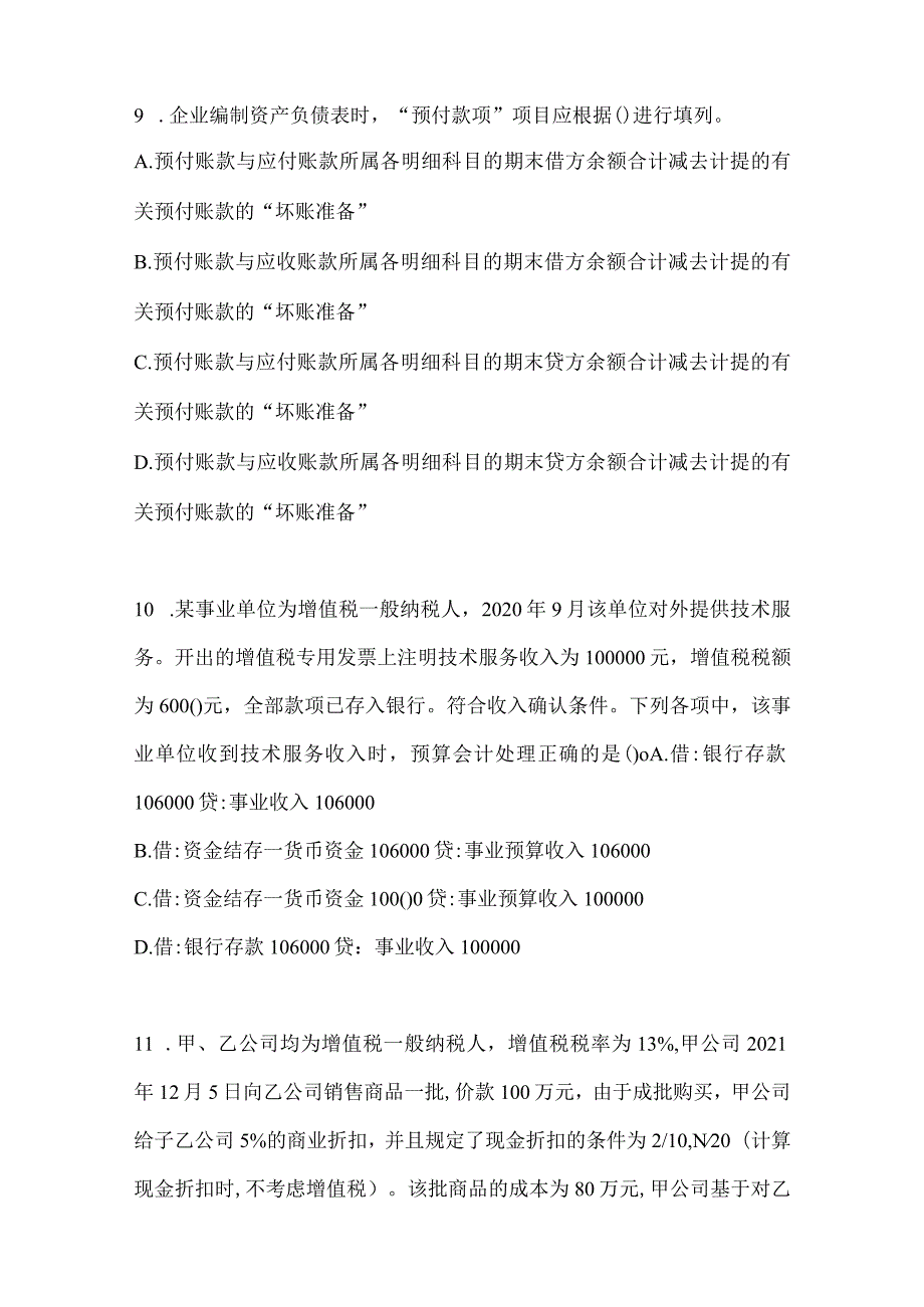 2024年助理会计师《初级会计实务》考试冲刺试卷.docx_第3页