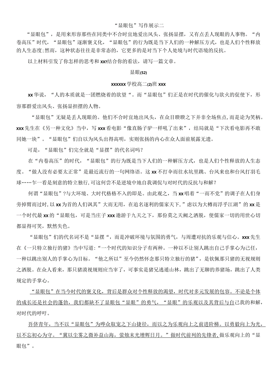 “显眼包”优秀作文展示二公开课教案教学设计课件资料.docx_第1页