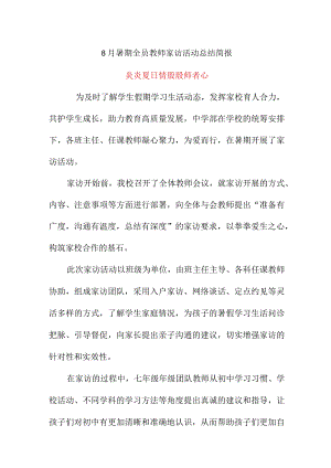 8月中学部暑期全员教师家访活动总结简报《炎炎夏日情殷殷师者心》.docx