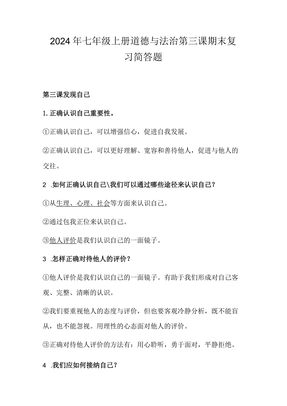 2024年七年级上册道德与法治第三课期末复习简答题.docx_第1页