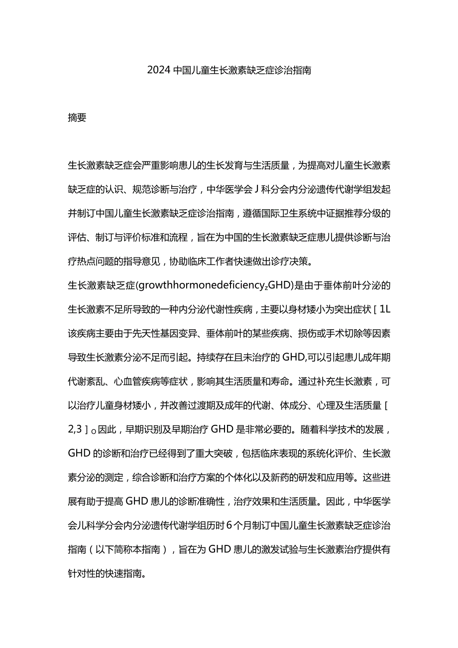 2024中国儿童生长激素缺乏症诊治指南.docx_第1页