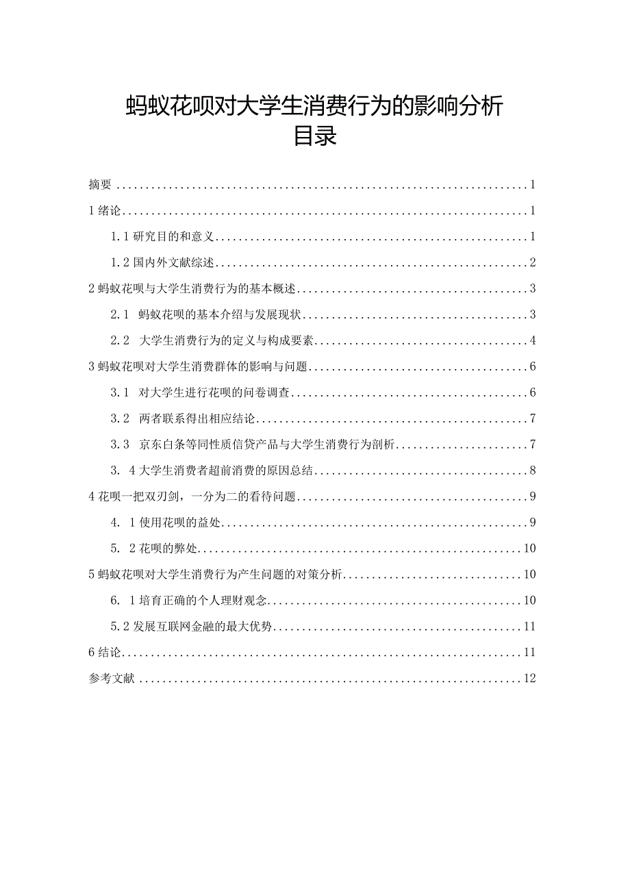 【《蚂蚁花呗对大学生消费行为的影响分析》10000字（论文）】.docx_第1页