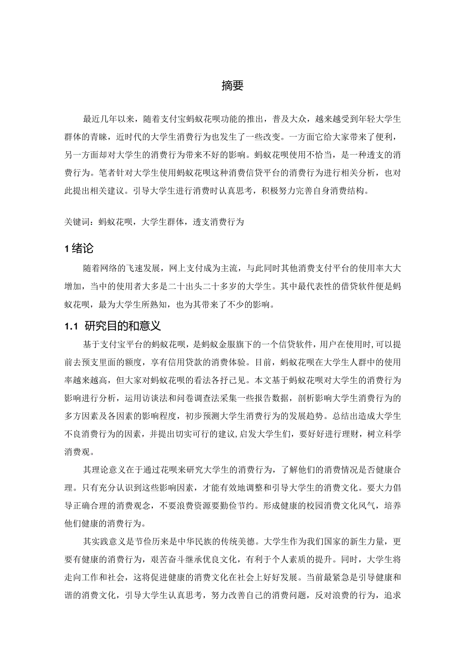 【《蚂蚁花呗对大学生消费行为的影响分析》10000字（论文）】.docx_第2页