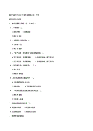 2710国开（电大）2020年7月《蔬菜栽培技术》期末试题及答案.docx