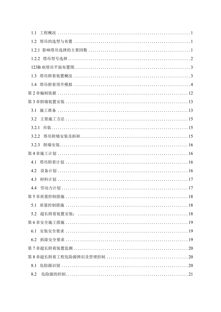 6#塔吊附着安全施工方案.docx_第2页