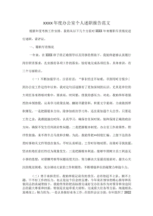 XXXX年度办公室个人述职报告范文.docx