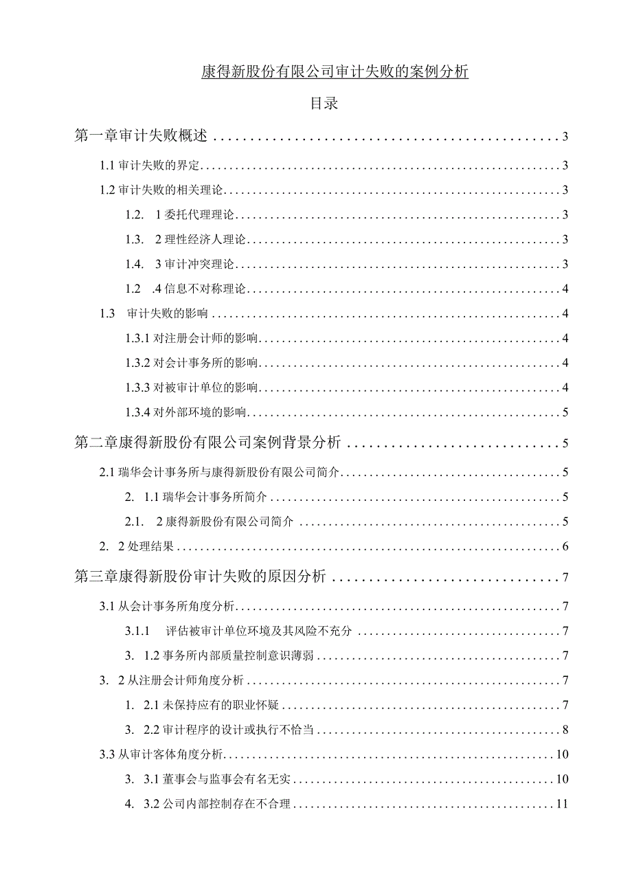 【《康得新股份有限公司审计失败的分析案例》12000字（论文）】.docx_第1页