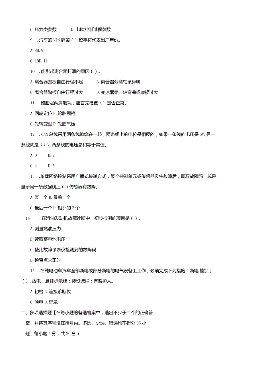 3956国开（电大）2020年7月《汽车故障诊断技术》期末试题及答案.docx_第2页