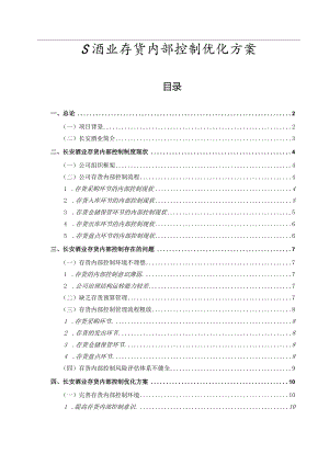 【《S酒业存货内部控制优化方案》论文9500字】.docx