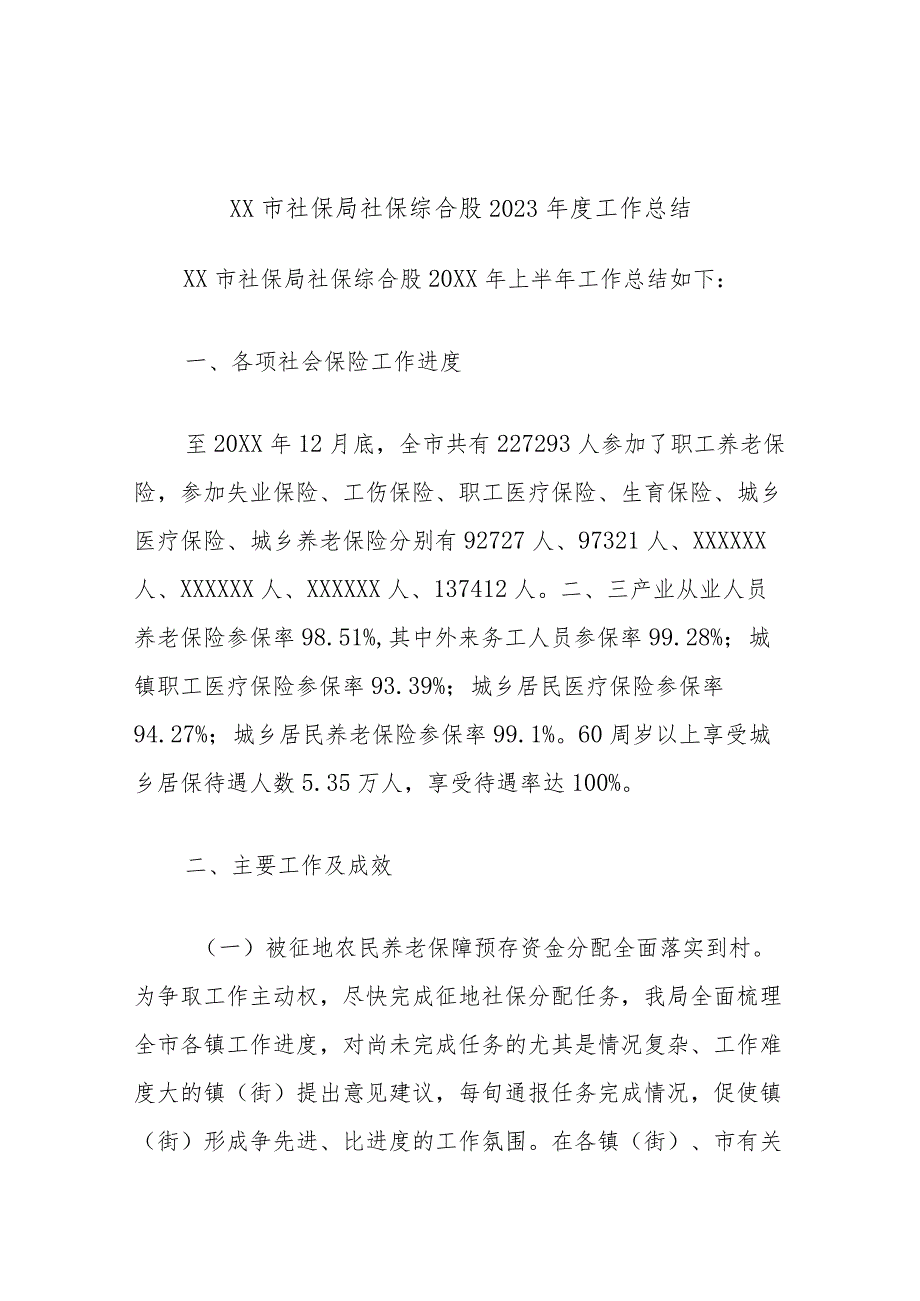 XX市社保局社保综合股2023年度工作总结.docx_第1页