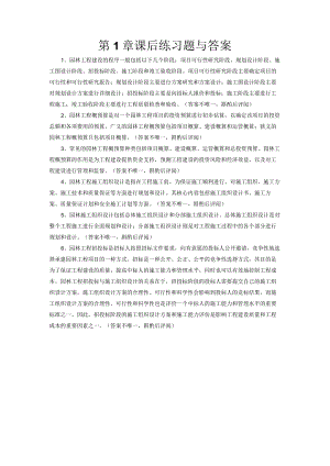 《园林工程招投标与概预算》课后练习题与答案.docx