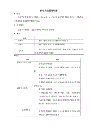 SMS-信息安全管理程序.docx