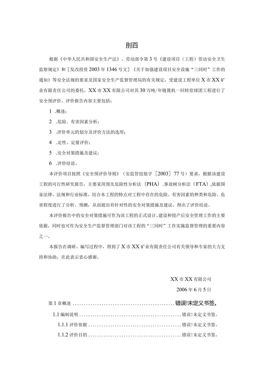 X市XX矿业有限责任公司30万吨年链篦机—回转窑球团工程安全预评价报告.docx_第2页