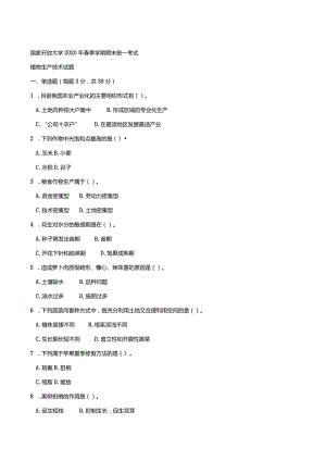 2725国开（电大）2020年7月《植物生产技术》期末试题及答案.docx