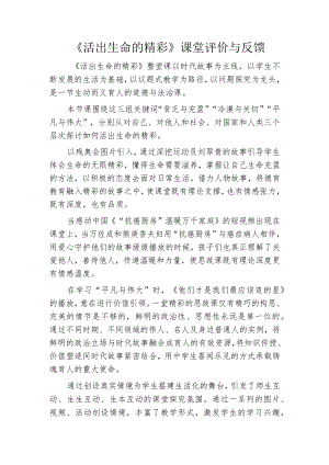 《活出生命的精彩》课堂评价与反馈.docx