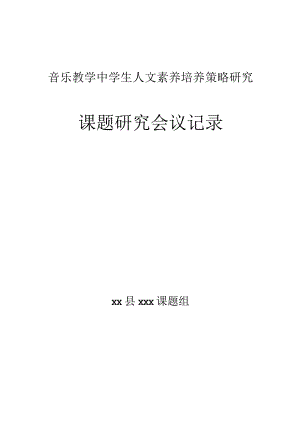 《音乐教学中学生人文素养培养策略研究》课题研究会议记录.docx