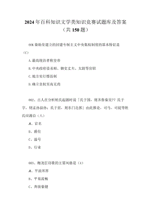 2024年百科知识文学类知识竞赛试题库及答案（共150题）.docx