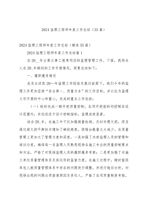 2024监理工程师年度工作总结（35篇）.docx