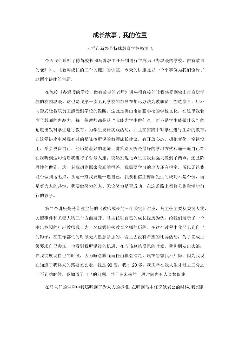 《成长故事我的位置》（杨旭飞新兴县特殊教育学校）.docx_第1页