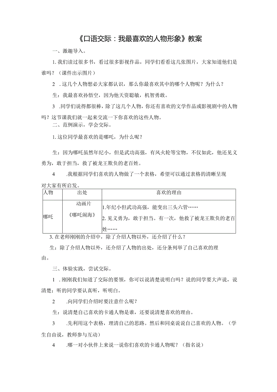 《口语交际：我最喜欢的人物形象》教案.docx_第1页