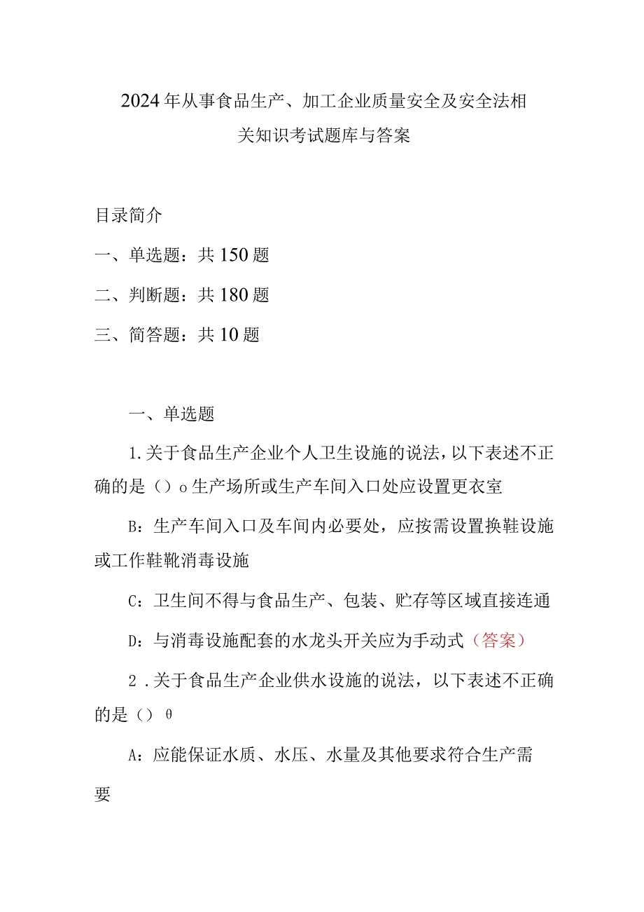 2024年从事食品生产、加工企业质量安全及安全法相关知识考试题库与答案.docx_第1页