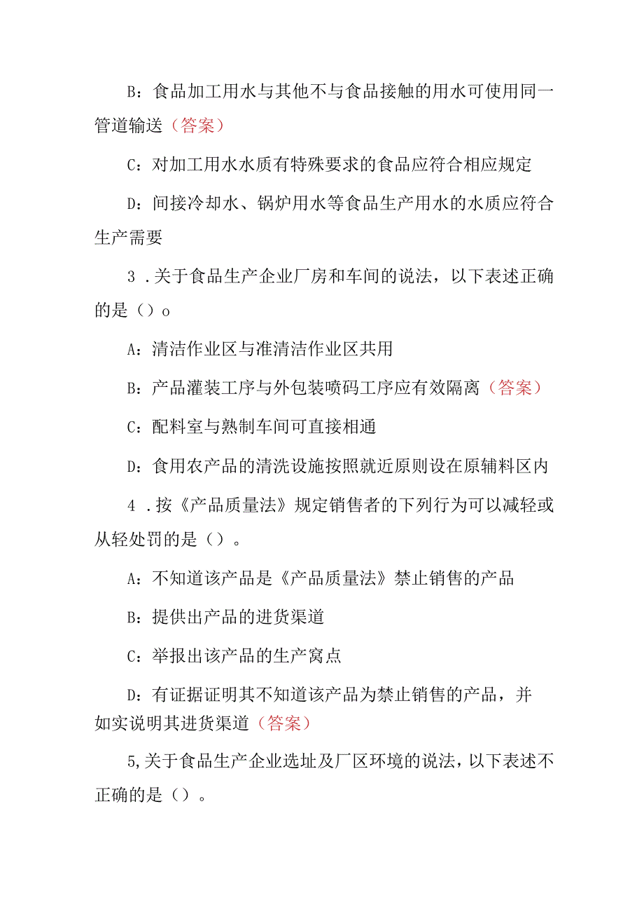 2024年从事食品生产、加工企业质量安全及安全法相关知识考试题库与答案.docx_第2页