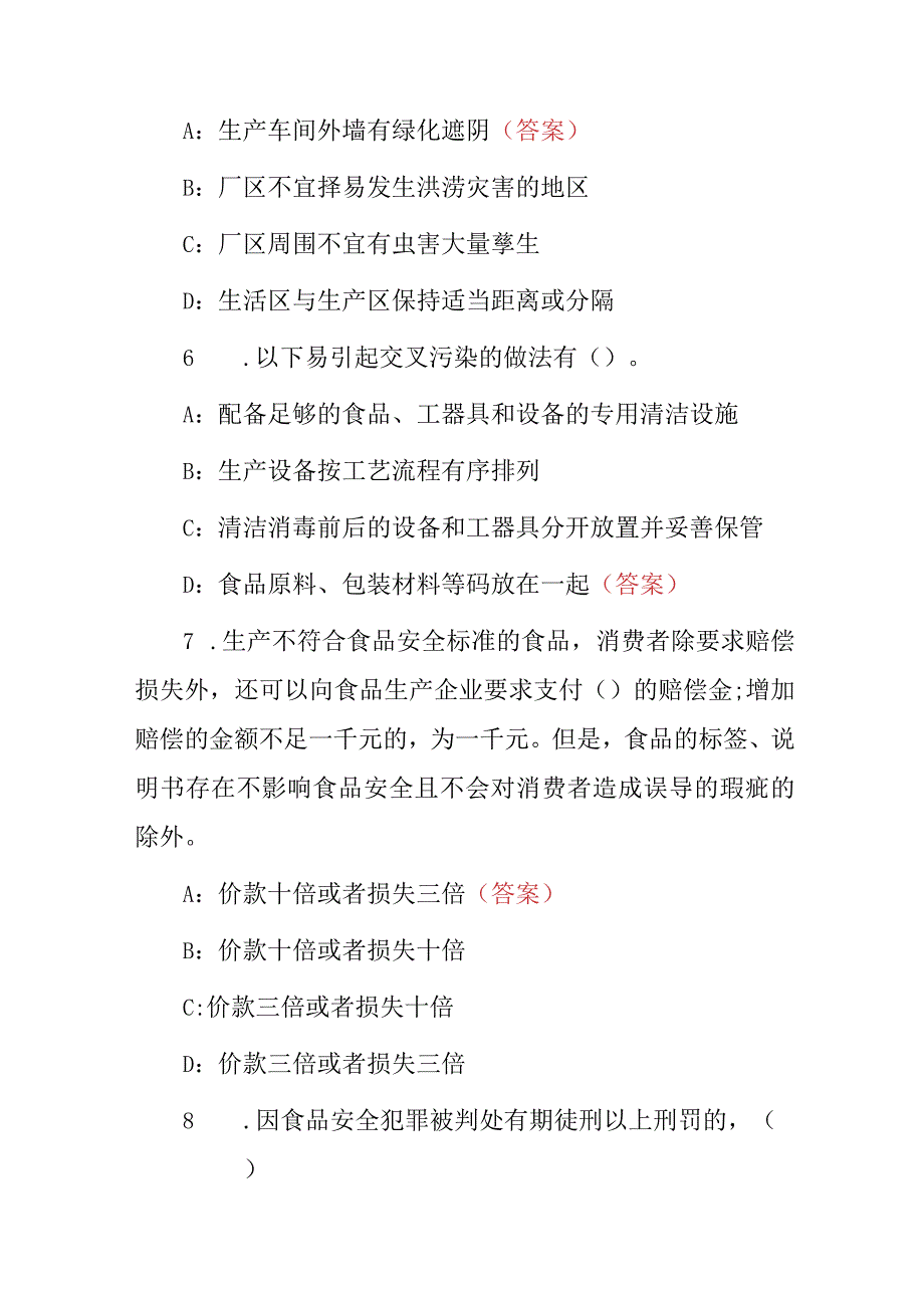 2024年从事食品生产、加工企业质量安全及安全法相关知识考试题库与答案.docx_第3页