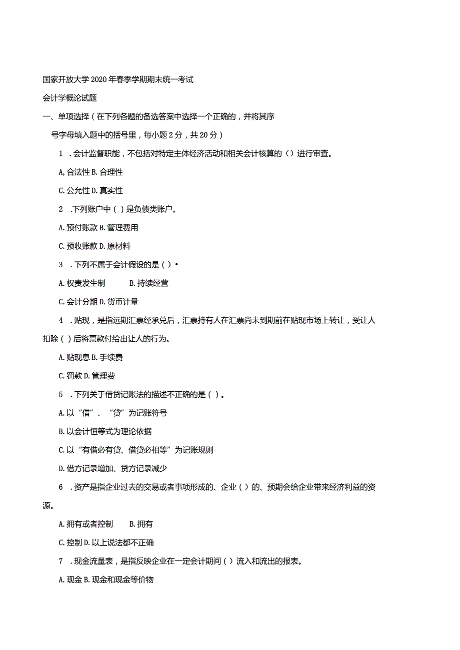 3979国开（电大）2020年7月《会计学概论》期末试题及答案.docx_第1页