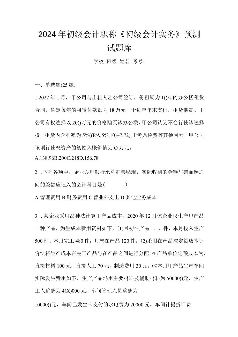 2024年初级会计职称《初级会计实务》预测试题库.docx_第1页