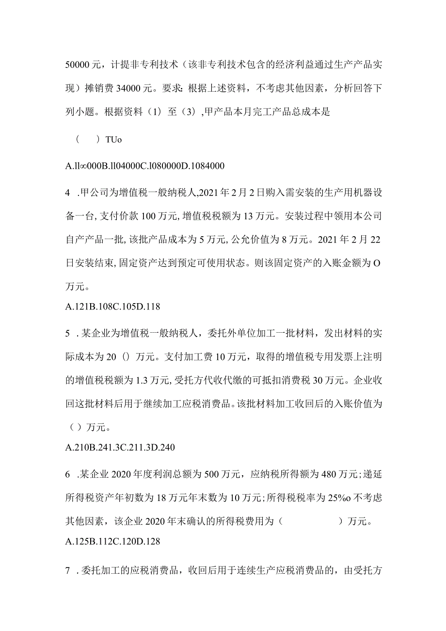 2024年初级会计职称《初级会计实务》预测试题库.docx_第2页