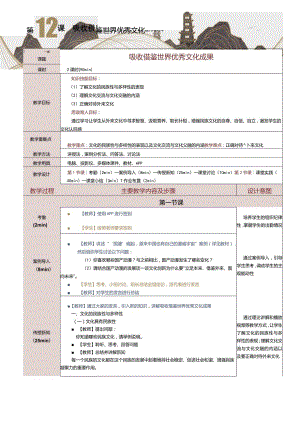 《中国特色社会主义学习材料》教案第12课吸收借鉴世界优秀文化成果.docx