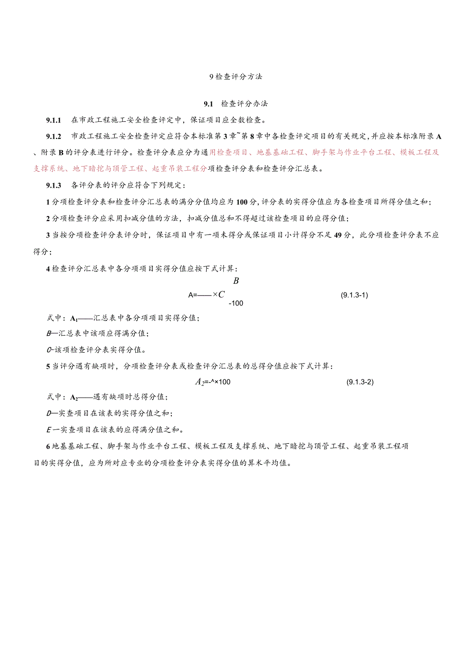 CJJ-T-275-2018市政工程施工安全检查标准评分表.docx_第1页