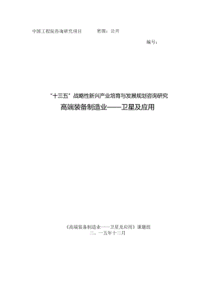 5-十三五战略性新兴产业培育与发展规划研究-卫星及应用领域20151230（公开）.docx