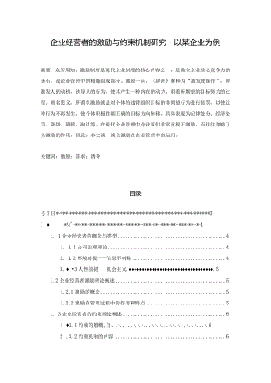 【《企业经营者的激励与约束机制探析：以某企业为例》论文10000字】.docx