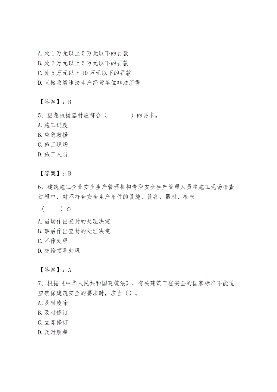 2024年安全员之A证考试题库附答案【名师推荐】.docx_第2页