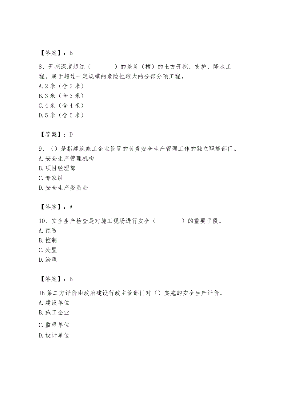 2024年安全员之A证考试题库附答案【名师推荐】.docx_第3页