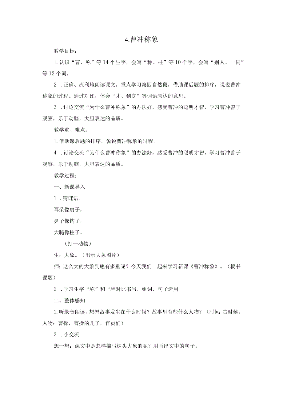 《曹冲称象》教学设计精品获奖.docx_第1页