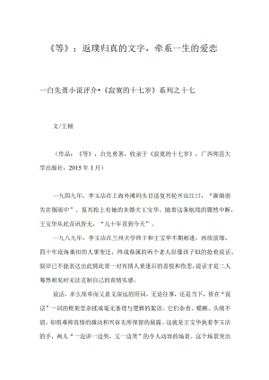 《等》：返璞归真的文字牵系一生的爱恋.docx