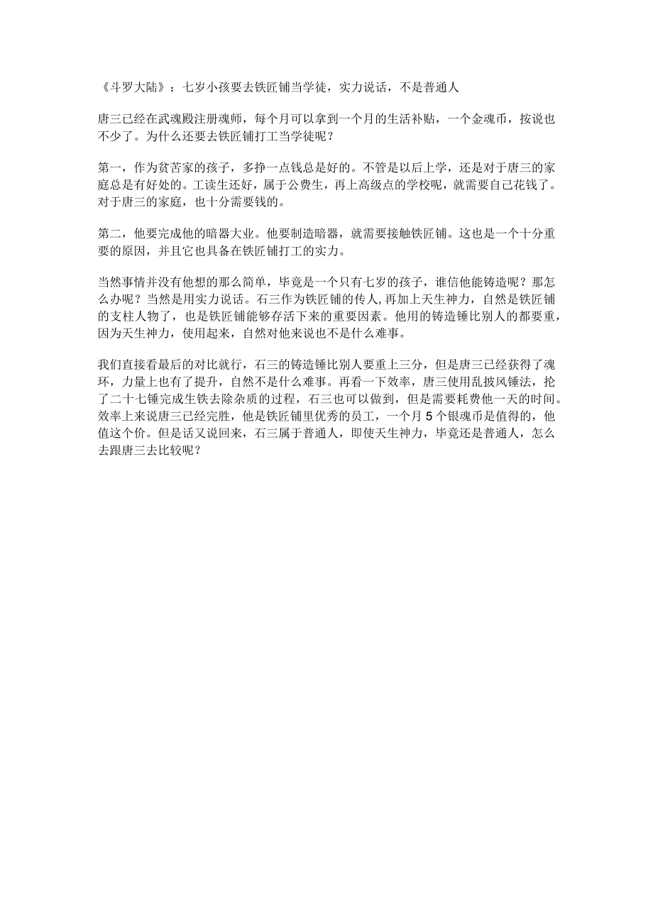 《斗罗大陆》：七岁小孩要去铁匠铺当学徒实力说话不是普通人.docx_第1页