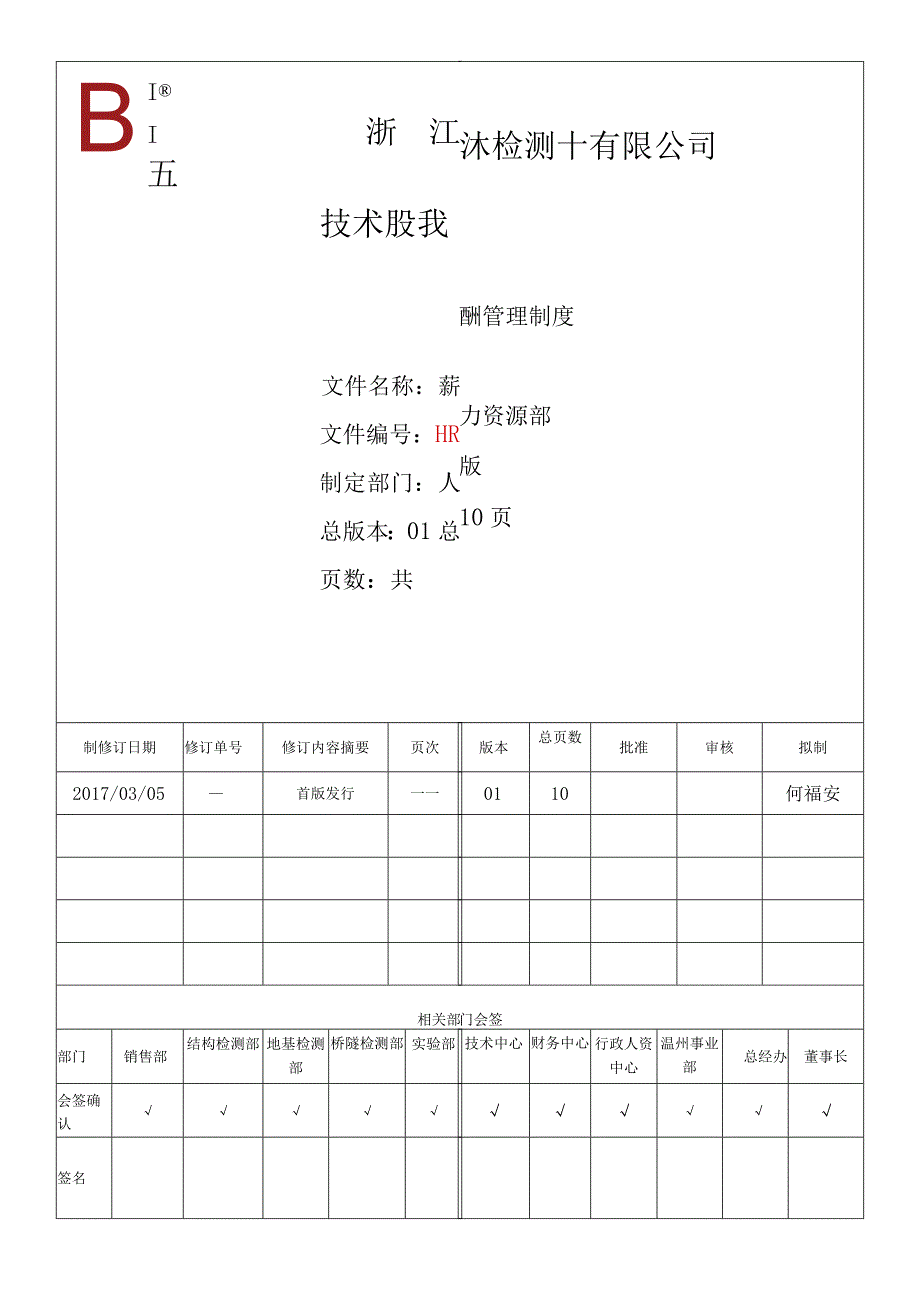 WI-HR-098薪酬管理制度20170320.docx_第1页