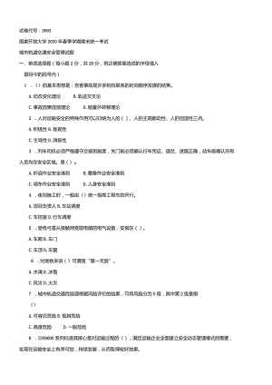 2603国开（电大）2020年7月《城市轨道交通安全管理》期末试题及答案.docx