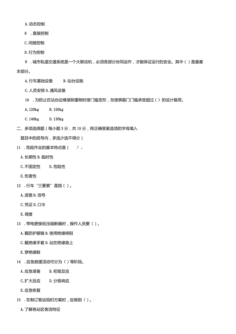 2603国开（电大）2020年7月《城市轨道交通安全管理》期末试题及答案.docx_第2页