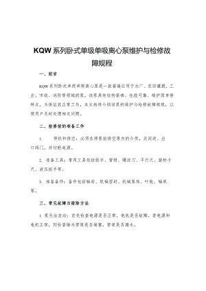 KQW系列卧式单级单吸离心泵维护与检修故障规程.docx