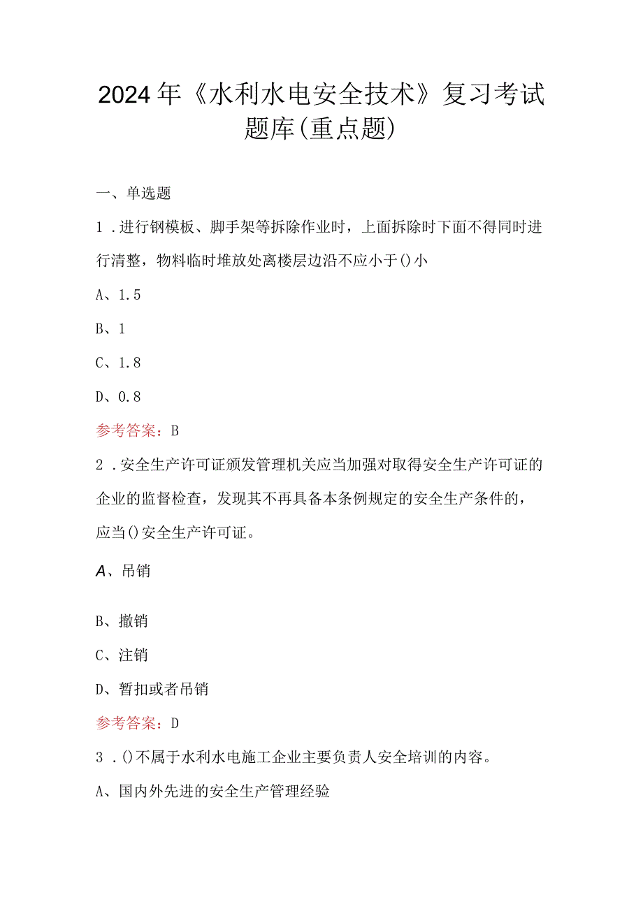 2024年《水利水电安全技术》复习考试题库（重点题）.docx_第1页
