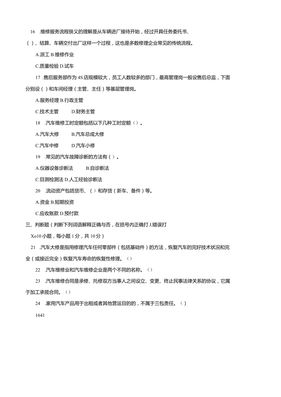 3923国开（电大）2020年7月《汽修企业管理》期末试题及答案.docx_第3页