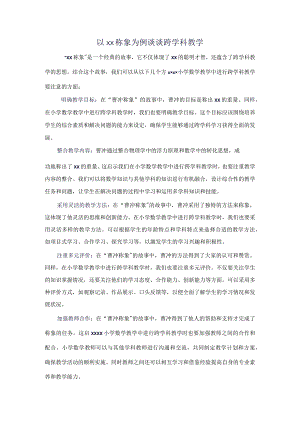 3.以x称象为例谈谈跨学科教学公开课教案教学设计课件资料.docx